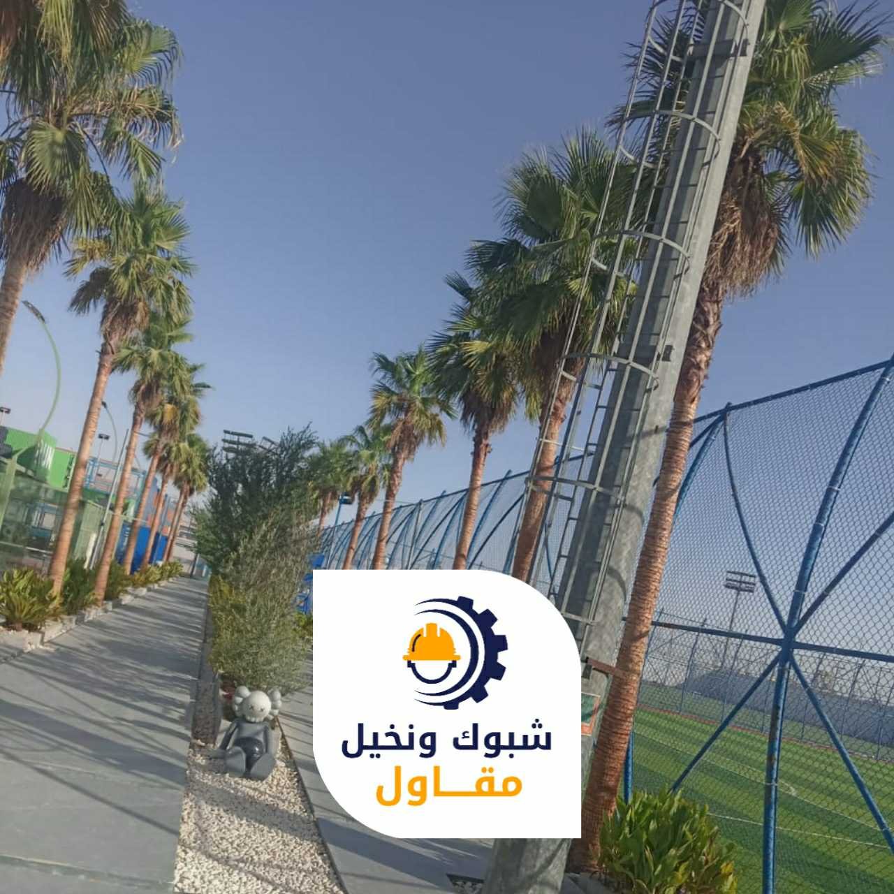 مقاول شبوك ونخيل 050110223710 1